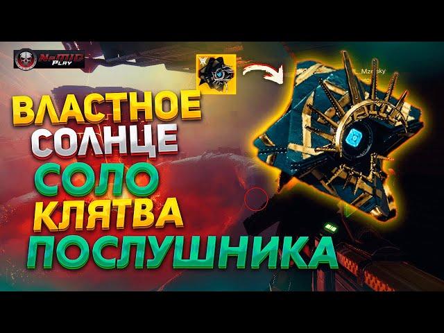 Как Получить Экзот Призрак Соло - рейд Клятва Послушника (КП) ● КЛАН BOLT |  Destiny 2 NaMID Play