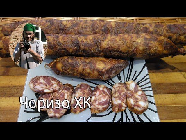 Колбаса Чоризо ХК