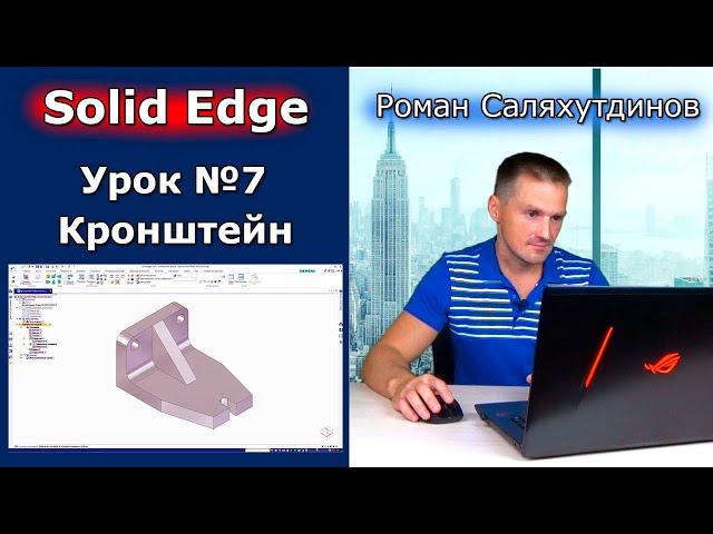 Solid Edge. Урок №7 Кронштейн. Команды Зеркальное отражение Ребро жёсткости | Роман Саляхутдинов