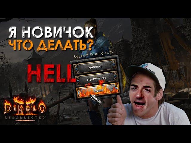 Diablo 2: Resurrected - Что делать на сложности Hell и о чем нужно знать!