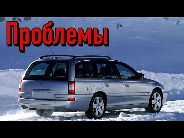 Опель Омега Б слабые места | Недостатки и болячки б/у Opel Omega B