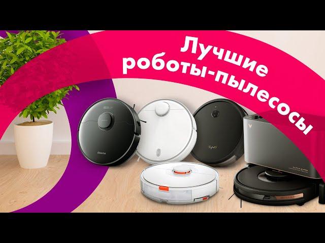 ЛУЧШИЕ РОБОТЫ-ПЫЛЕСОСЫ 2022  ТЕСТ На КОВРЕ и ЛАМИНАТЕ  КАКОЙ ВЫБРАТЬ?!