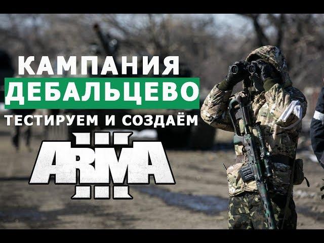 АРМА 3 КАМПАНИЯ "ДЕБАЛЬЦЕВО" ТЕСТРИРУЕМ и СОЗДАЁМ на СТРИМЕ