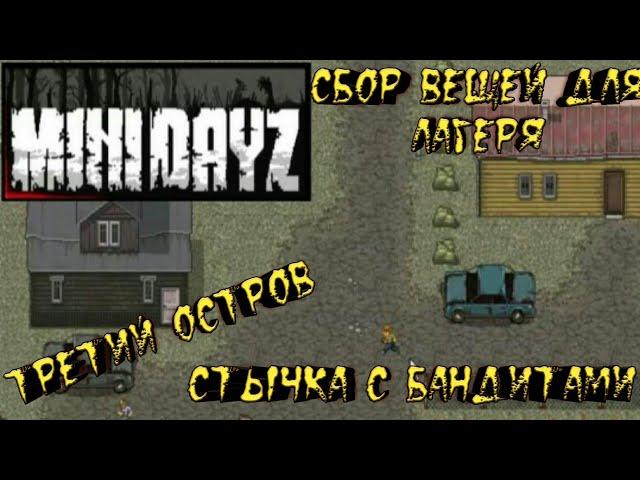 Mini dayz сбор вещей для базы третий остров толпа зомби #3