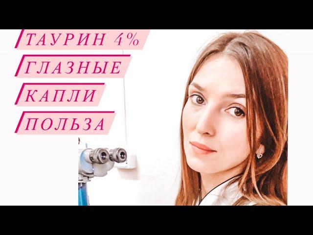 Глазные капли ТАУРИН 4% . Польза для глаз ,всех органов и систем.