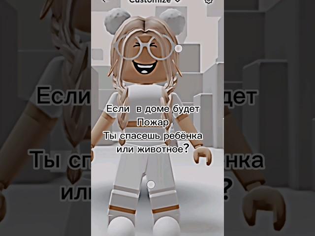 Если смогу то и животное но сначала ребенка  #reels #roblox #fashiontrends #треш #ребенок