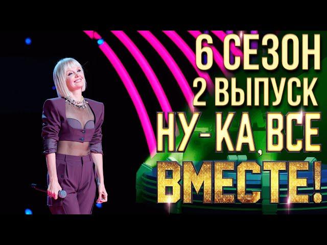 НУ-КА, ВСЕ ВМЕСТЕ! 6 СЕЗОН - 2 ВЫПУСК