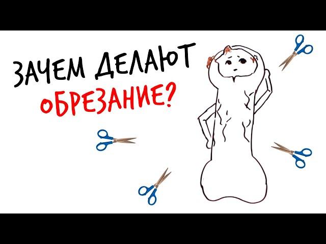 Зачем делают ОБРЕЗАНИЕ? — Научпок