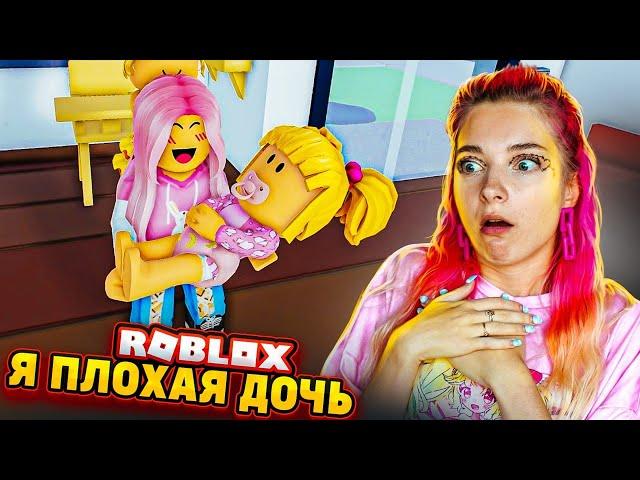 Я ПЛОХАЯ ДОЧКА ► РОБЛОКС Twilight Daycare