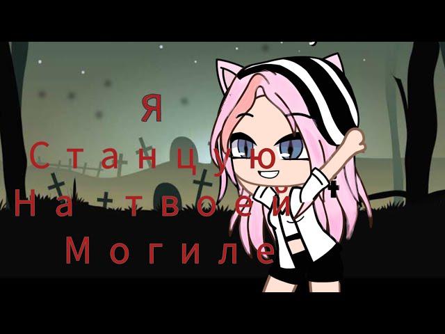 ||~Gacha club||~Клип ~Я станцую на твоей могиле ~||Green apelsin||