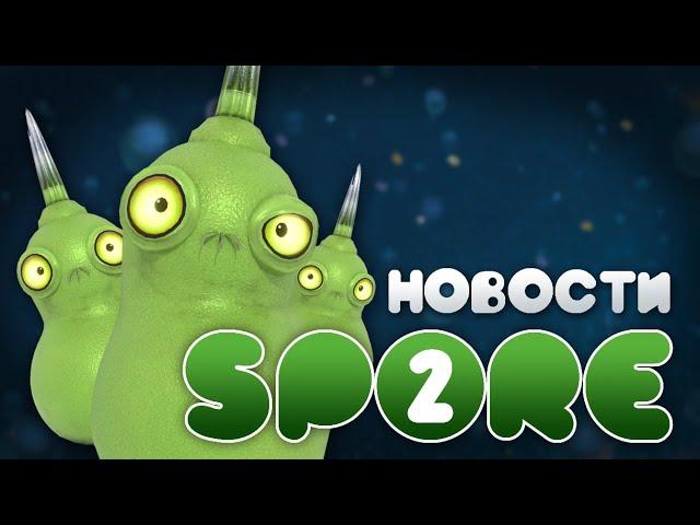 Новости SPORE 2: Многоклеточный Этап в Thrive