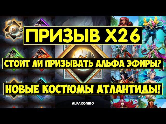 ПРИЗЫВ Х26 АЛЬФА ЭФИРОВ И АТЛАНТИДЫ / НОВЫЕ КОСТЮМЫ АТОМОС ПРОТЕЙ! Empires Puzzles / Alpha Summons