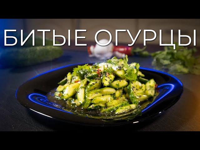 Broken cucumbers | How to cook Chinese cucumbers