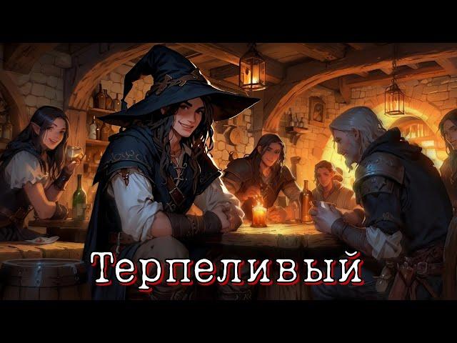 АУДИОКНИГА ТЕРПЕЛИВЫЙ СЛУШАТЬ АУДИОКНИГУ ЛИТРПГ LITRPG БОЕВОЕ ФЭНТЕЗИ ПОПАДАНЕЦ