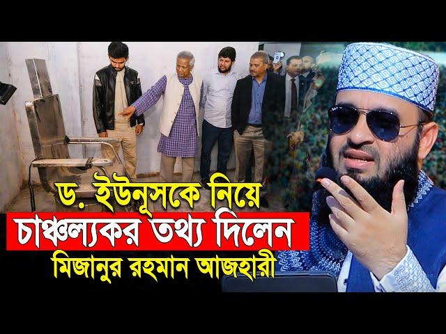 ড .ইউনূসকে নিয়ে যে চাঞ্চল্যকর তথ্য দিলেন আজহারী | mizanur rahman azhari waz