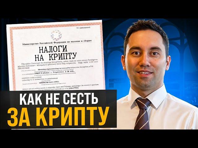 БУДЬ ОСТРОЖЕН С КРИПТОЙ! Как платить налоги с криптовалюты в 2024 году? ИП, Самозанятый, НДФЛ