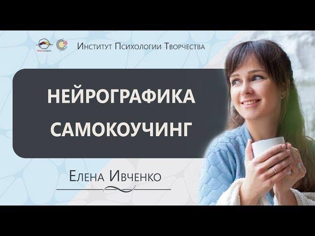Конференция. Инструктор Нейрографики. Елена Ивченко. Самокоучинг