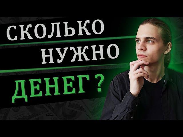 Сколько нужно денег, чтобы не работать? / Инвестиции в акции / Фондовый рынок