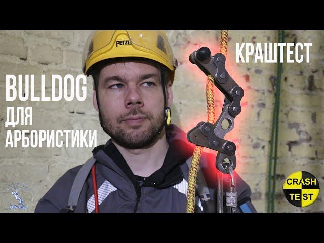 Механический прусик Бульдог. Краштестобзор. Bulldog Bone breaktest. Аналог Petzl Zig-zag для арбо