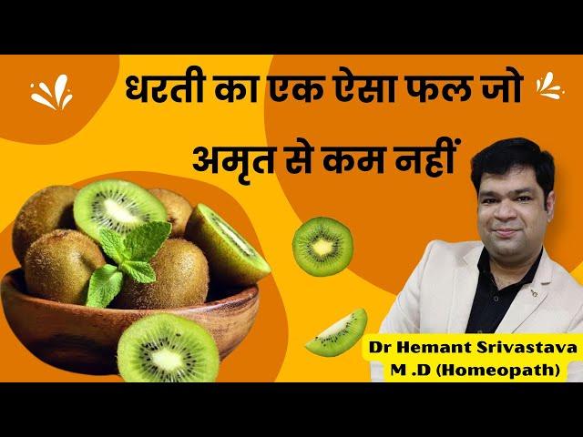 धरती का एक ऐसा फल जो अमृत से कम नहीं ! #kivi #fruit #fruits #health #healthtips #healthcaretips