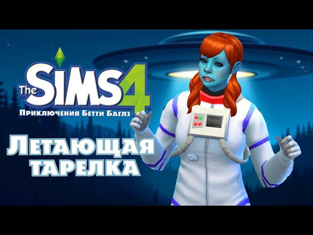 ЛЕТАЮЩАЯ ТАРЕЛКА. ПРИКЛЮЧЕНИЯ БЕТТИ БАГЛЗ В МИРЕ THE SIMS 4 | СЕРИЯ 10