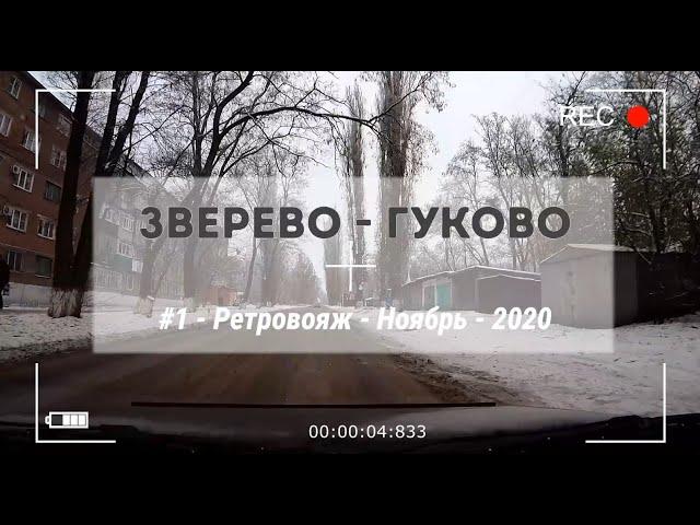 ГУКОВО -ЗВЕРЕВО /#2 -Ретровояж -Ноябрь -2020