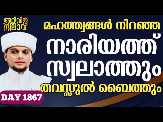 മഹത്ത്വങ്ങൾ നിറഞ്ഞ നാരിയത്ത് സ്വലാത്തും തവസ്സുൽബൈത്തും ചൊല്ലി ദുആ ചെയ്യുന്നു.Arivin nilav live -1867