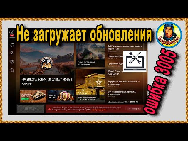 Не загружает обновление ошибка 3005  Настройки World of Tanks wot