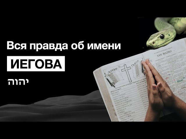 Вся правда об имени Иегова