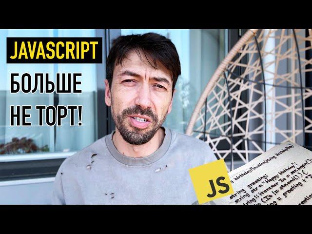 Программировать на Javascript больше не интересно