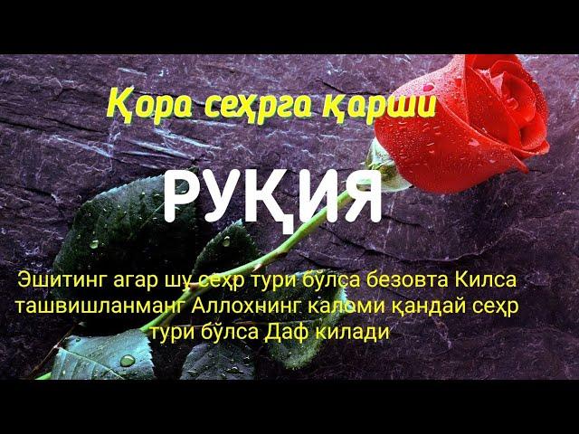 Рукия кора сеҳрга қарши.РУКЬЯ , ИСЦЕЛЕНИЕ И ЗАЩИТА ОТ СГЛАЗА И ПОРЧИ. ИН ШАА АЛЛАХ!