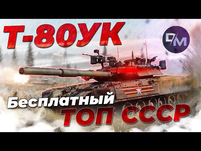 НЕСКУЧНЫЙ ОБЗОР Т-80УК | War Thunder