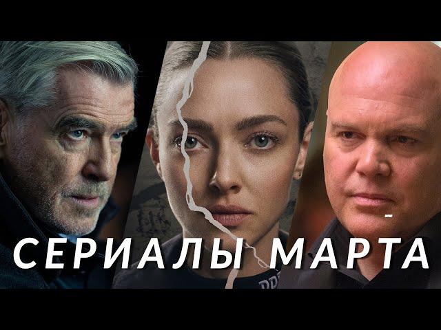 Главные сериалы марта 2025! Сорвиголова, Гангстерленд, Колесо времени, Алая река, Киностудия...