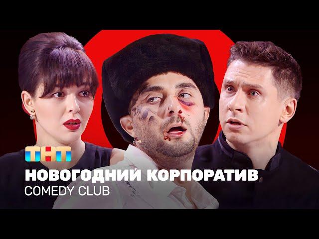 Comedy Club: Новогодний корпоратив | Кравец, Карибидис, Батрутдинов @ComedyClubRussia