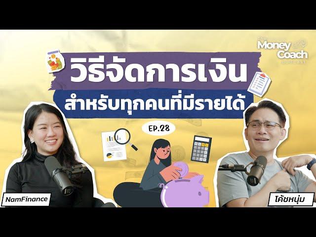 การจัดการเงินพื้นฐาน ใช้ได้สำหรับทุกคนที่มีรายได้ | The Money Coach Podcast EP.028