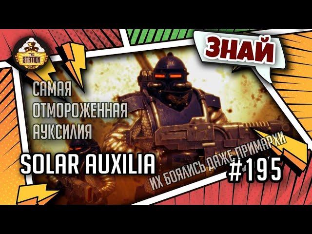 Solar Auxilia - элита Имперской Армии | Знай | Warhammer 40000