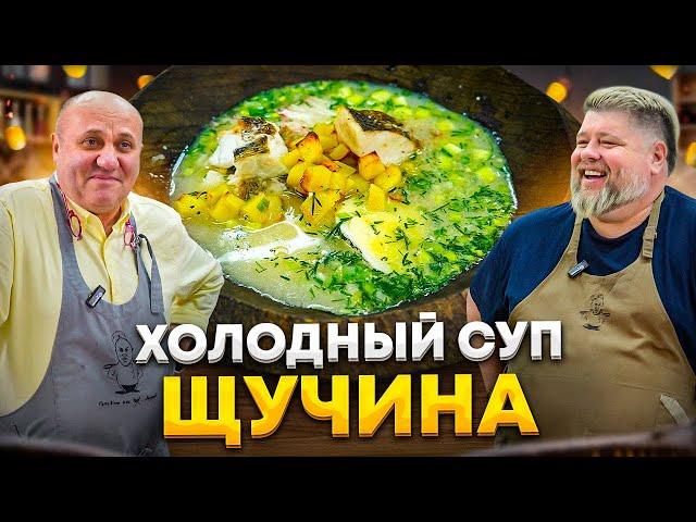 ЩУЧИНА – летний суп с рыбой или РЫБНАЯ ОКРОШКА! РЕЦЕПТ шеф-повара Александра Голышева