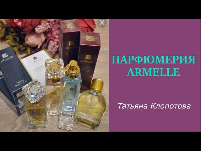 Парфюмерия Armelle