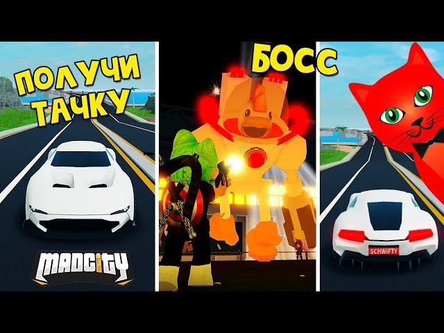 КАК УБИТЬ БОССА + Ивентовское яйцо в игре Мэд Сити роблокс | Mad City roblox | Бесплатная машина