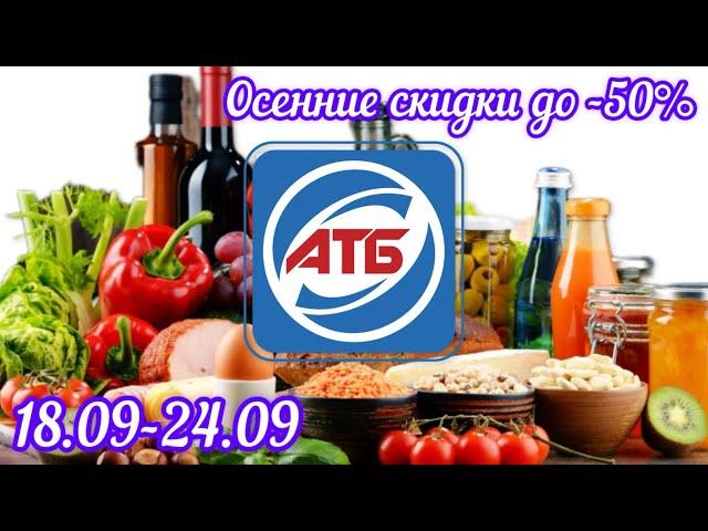 Обзор из АТБ | Акция этой недели | Что купить выгодно?