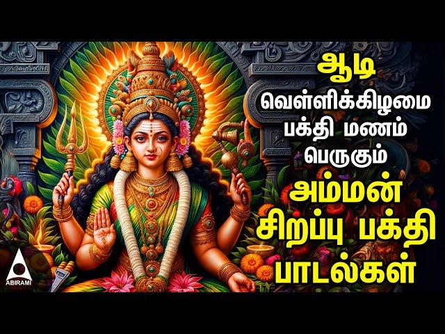 Aadi Friday Popular Amman Tamil Devotional Songs |Friday Spl Amman Bakthi Padalgal|Aadi Velli 2024