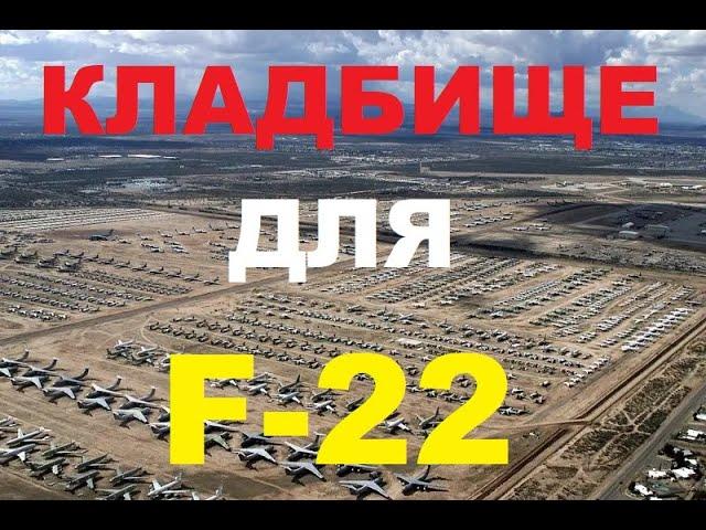 F-22 будет списан и уйдет в историю без боя: слишком дорогой