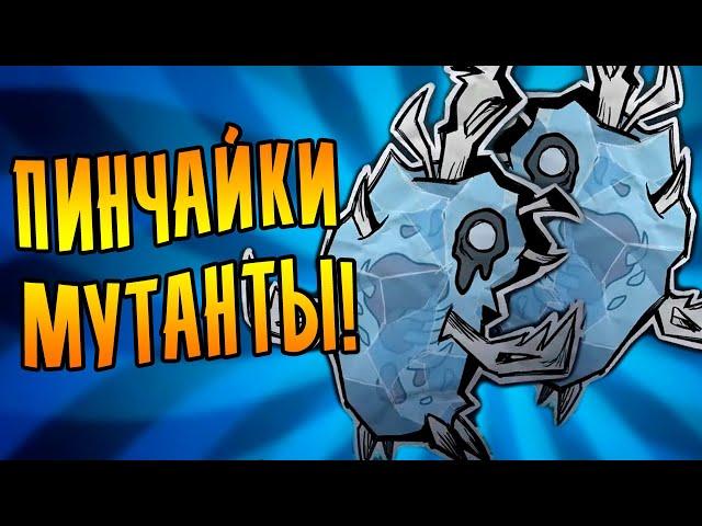 ПИНЧАЙКИ МУТАНТЫ! /15/ Don't Starve Together