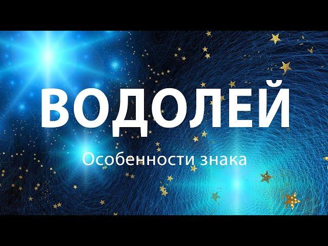 Водолей  - Особенности знака Зодиака