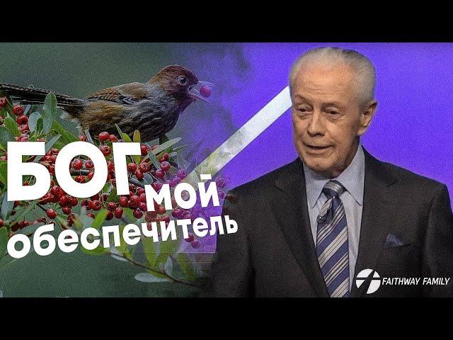 Д. Савелл. Бог - мой обеспечитель. Проповедь 2024