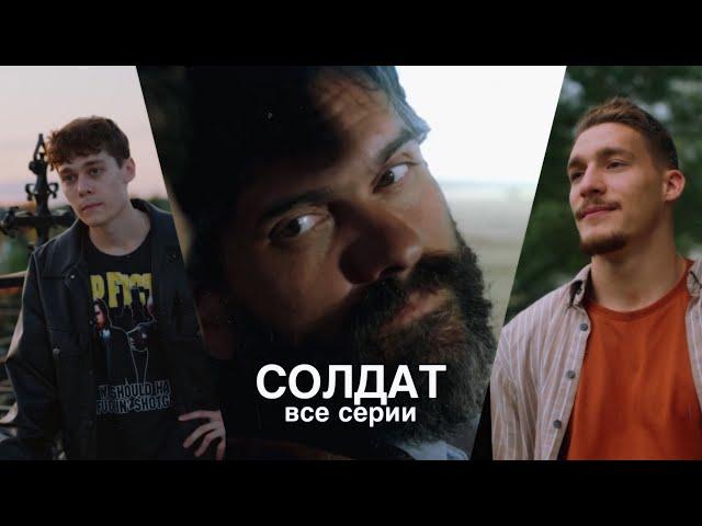 Сериал «СОЛДАТ» ВСЕ СЕРИИ|Гуфистори| Гуфи Медалин|