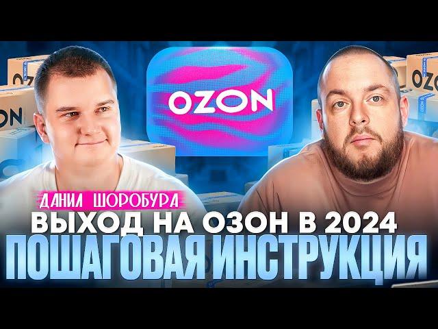 Как выйти на ОЗОН в 2024? Пошаговая инструкция как начать продавать на Ozon. Товарка!