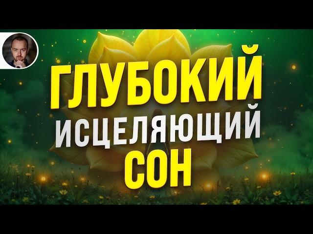 ГИПНОЗ для СНА  УСТРАНЕНИЕ ПОДСОЗНАТЕЛЬНОЙ ТРЕВОГИ (УЛЬТРА-ГЛУБОКОЕ СПОКОЙСТВИЕ УМА)