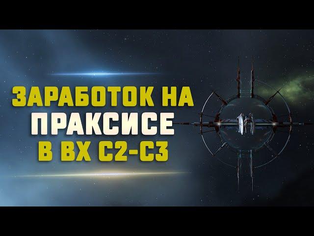 EVE Online. ЗАРАБОТОК НА ПРАКСИСЕ В ВХ