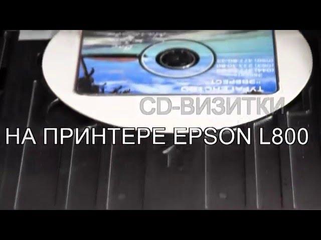 Печать CD-визитки на принтере Epson L800